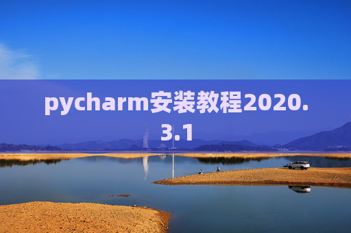 pycharm安装教程2020.3.1