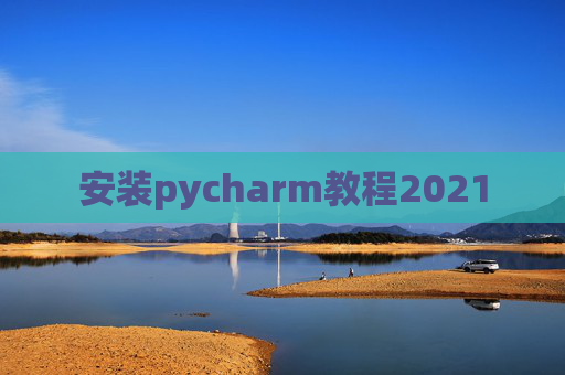 安装pycharm教程2021