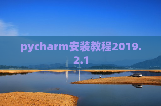 pycharm安装教程2019.2.1